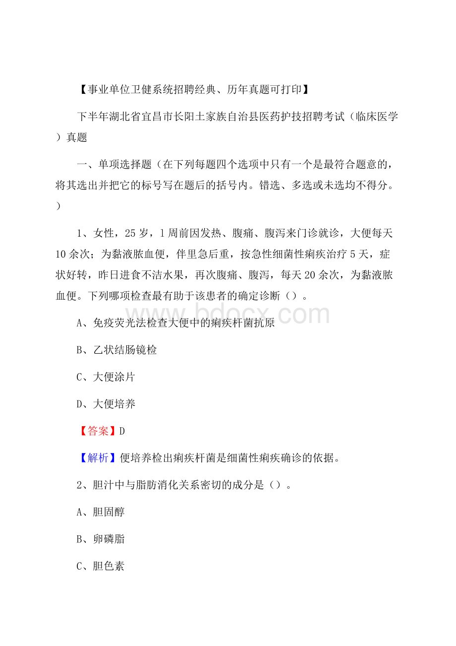 下半年湖北省宜昌市长阳土家族自治县医药护技招聘考试(临床医学)真题.docx_第1页