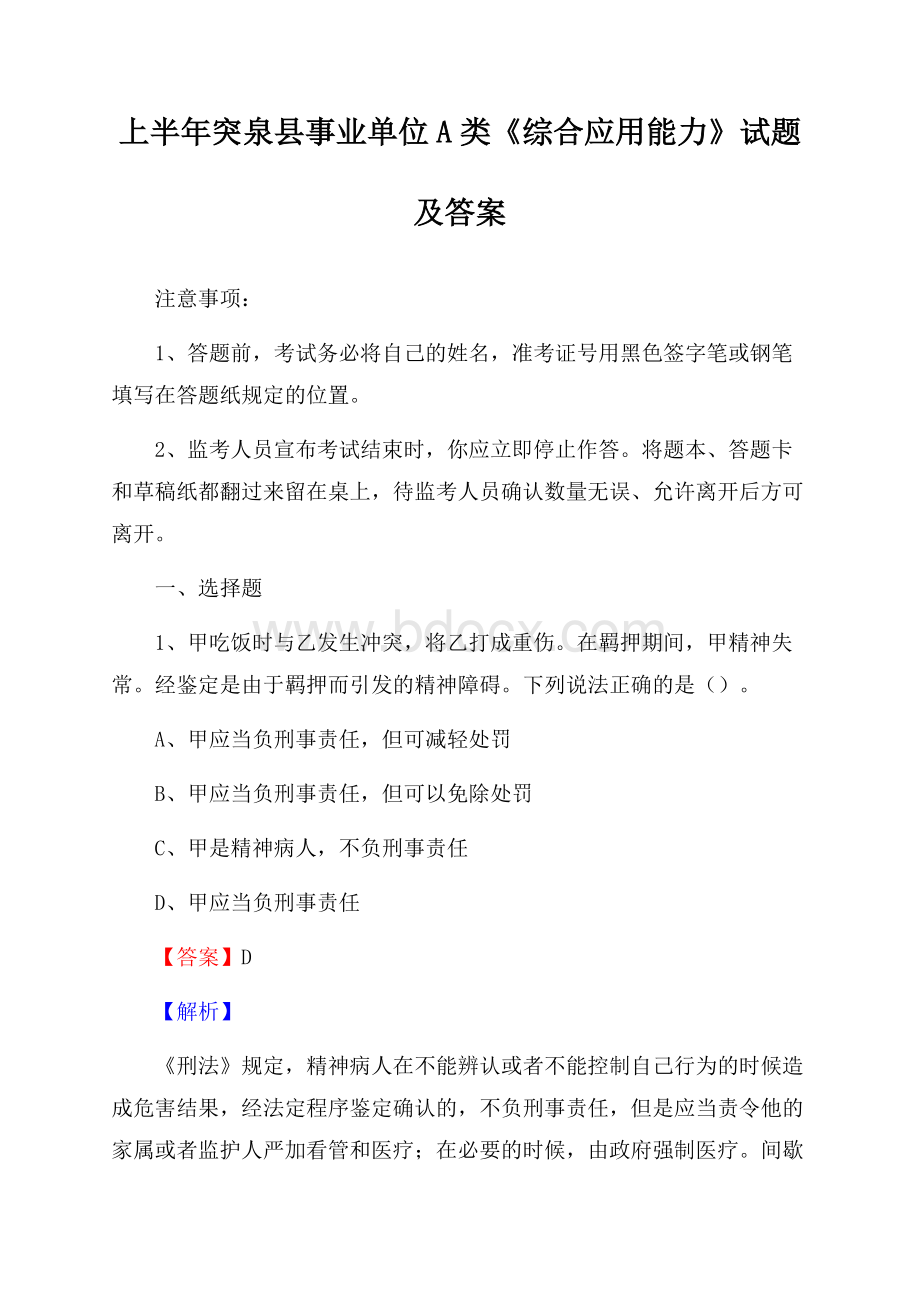 上半年突泉县事业单位A类《综合应用能力》试题及答案.docx_第1页