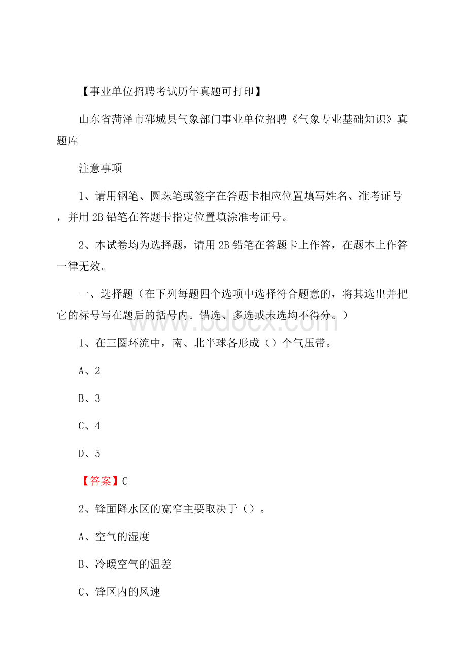 山东省菏泽市郓城县气象部门事业单位招聘《气象专业基础知识》 真题库.docx