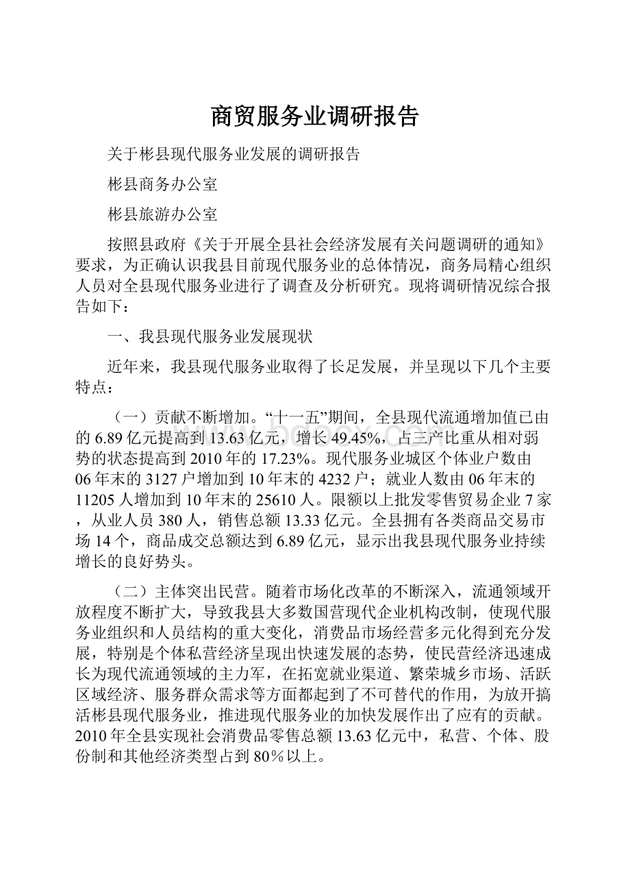 商贸服务业调研报告.docx_第1页