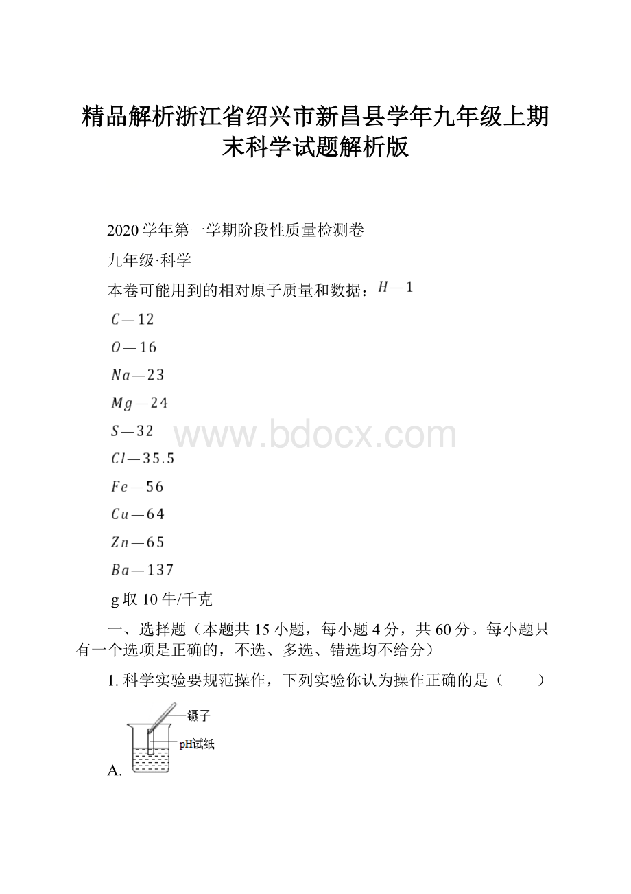 精品解析浙江省绍兴市新昌县学年九年级上期末科学试题解析版.docx