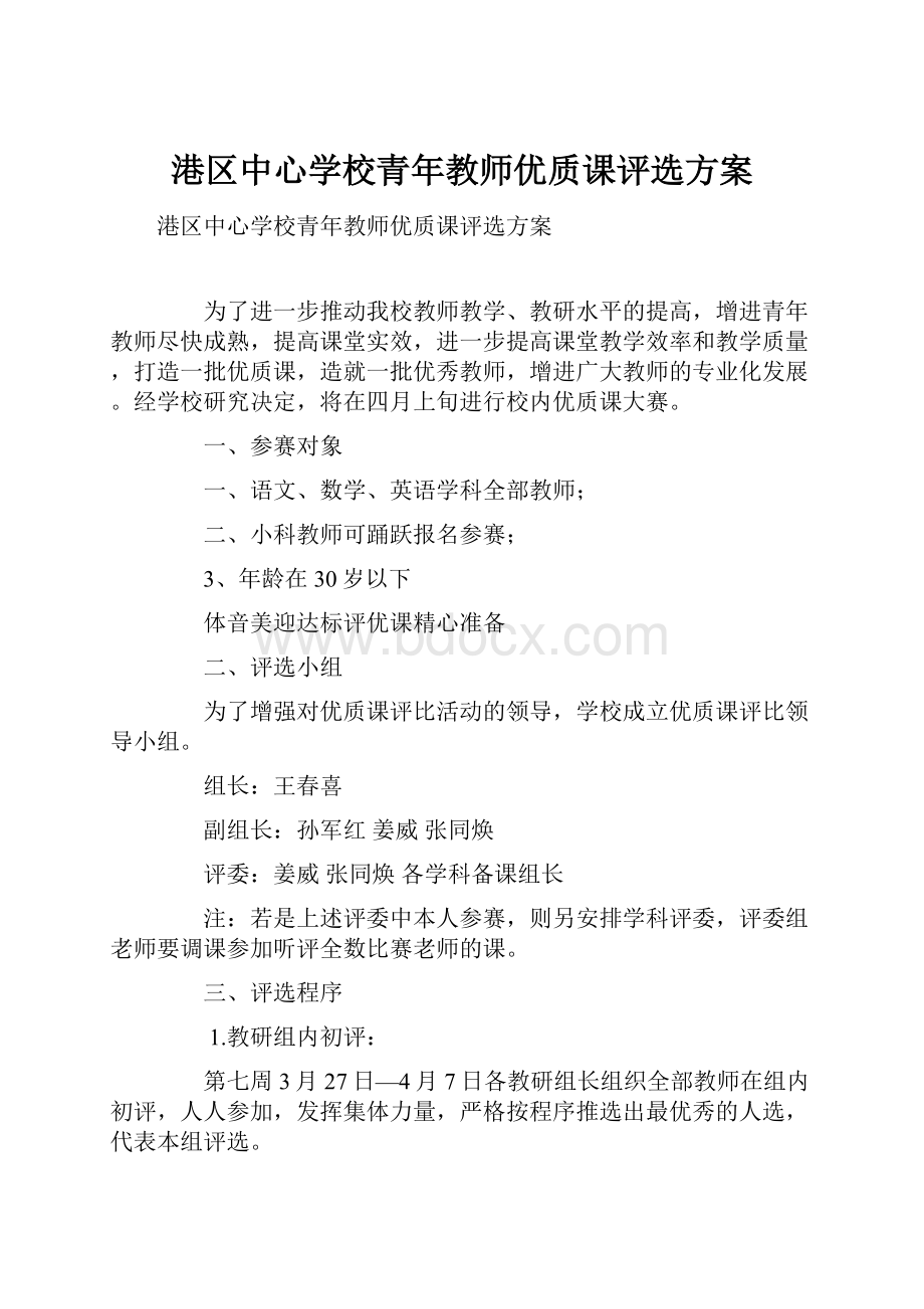 港区中心学校青年教师优质课评选方案.docx_第1页