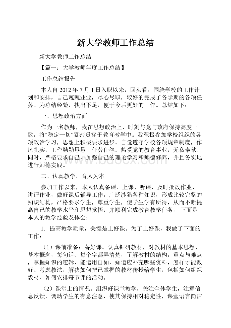 新大学教师工作总结.docx_第1页