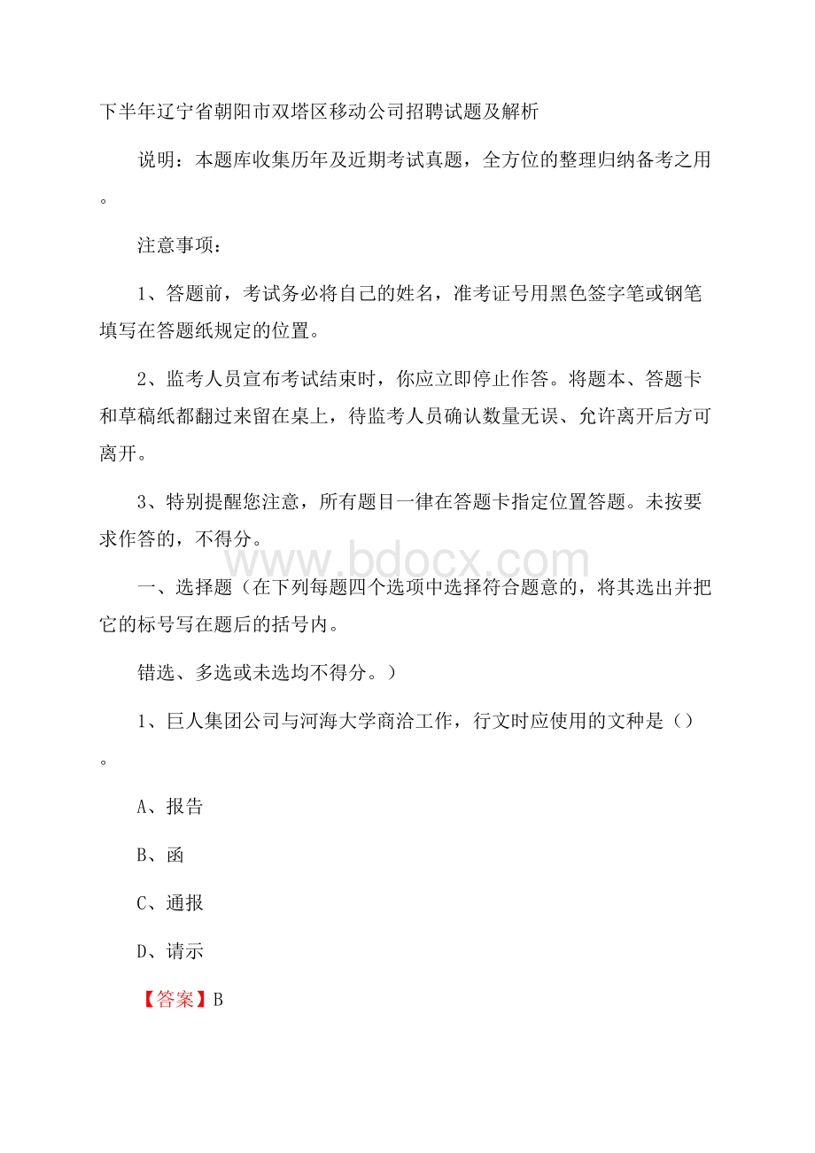 下半年辽宁省朝阳市双塔区移动公司招聘试题及解析.docx