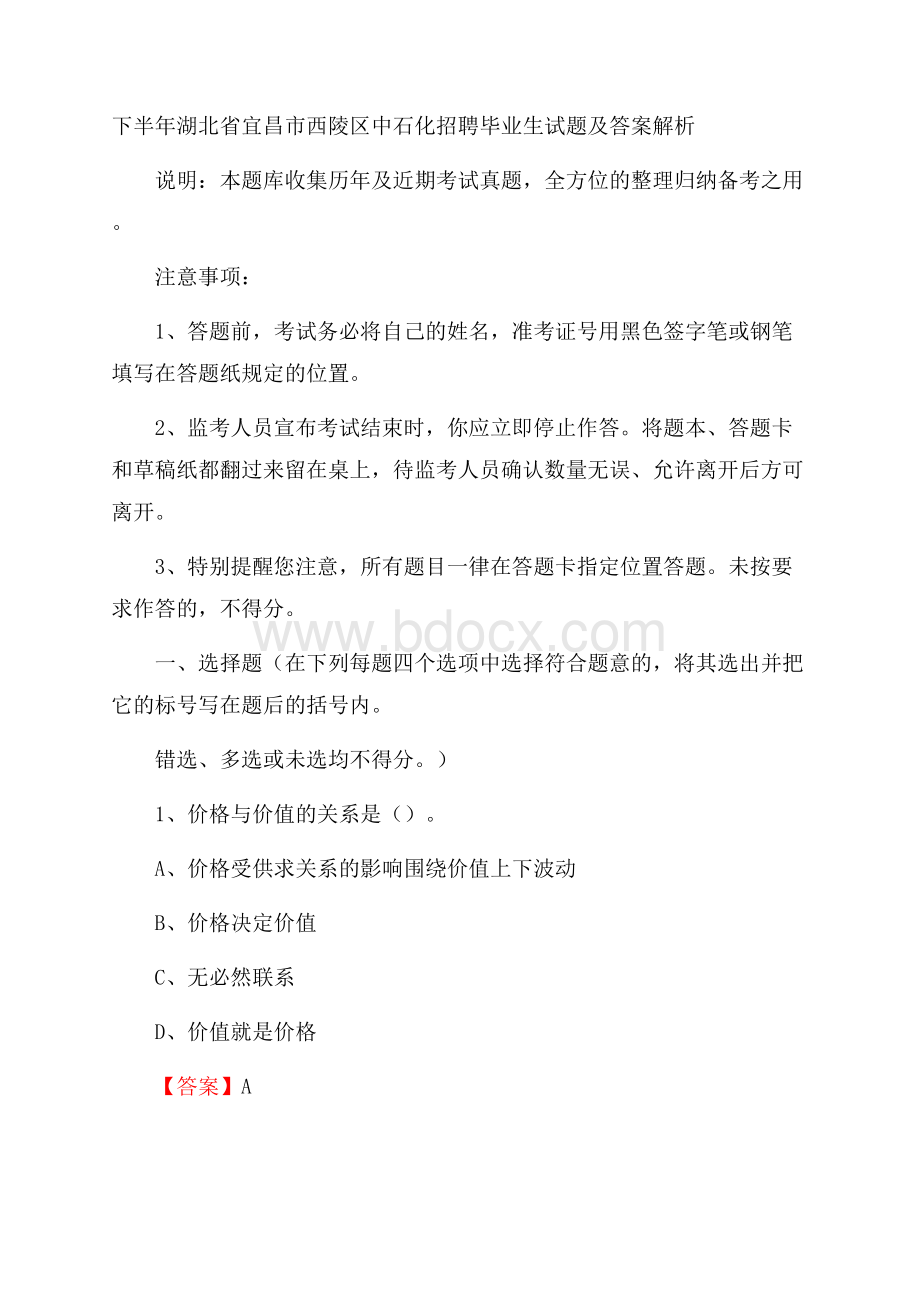 下半年湖北省宜昌市西陵区中石化招聘毕业生试题及答案解析.docx