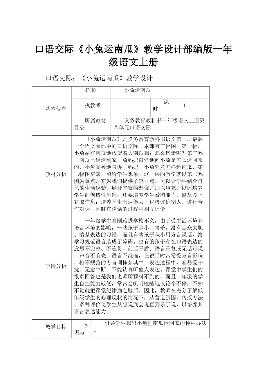 口语交际《小兔运南瓜》教学设计部编版一年级语文上册.docx_第1页