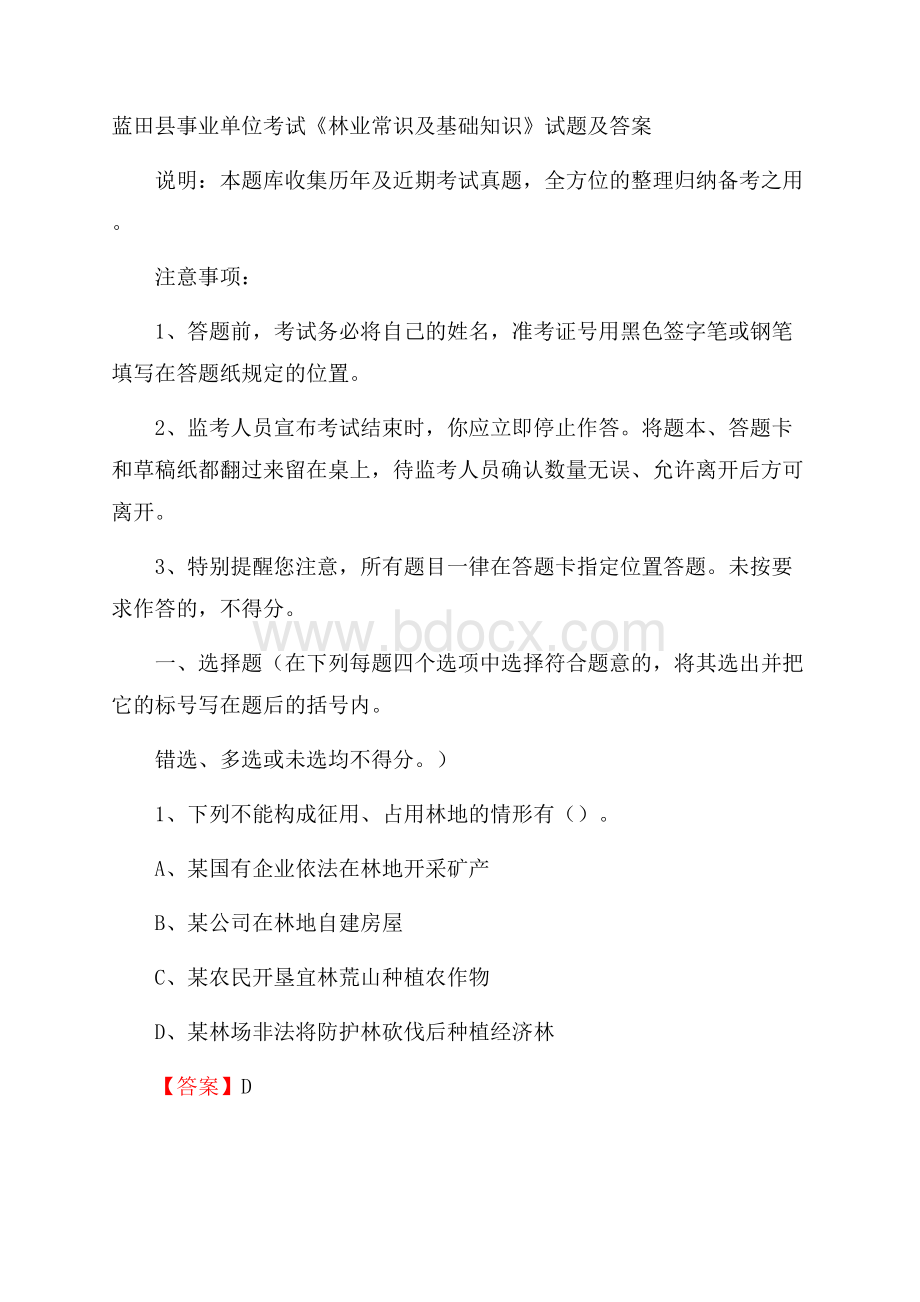 蓝田县事业单位考试《林业常识及基础知识》试题及答案.docx_第1页