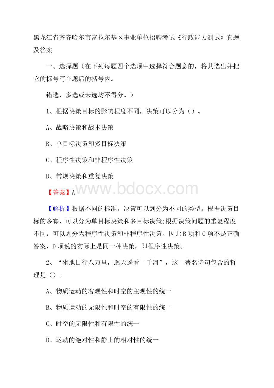 黑龙江省齐齐哈尔市富拉尔基区事业单位招聘考试《行政能力测试》真题及答案.docx_第1页