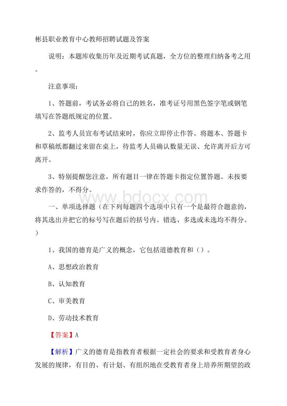 彬县职业教育中心教师招聘试题及答案.docx_第1页