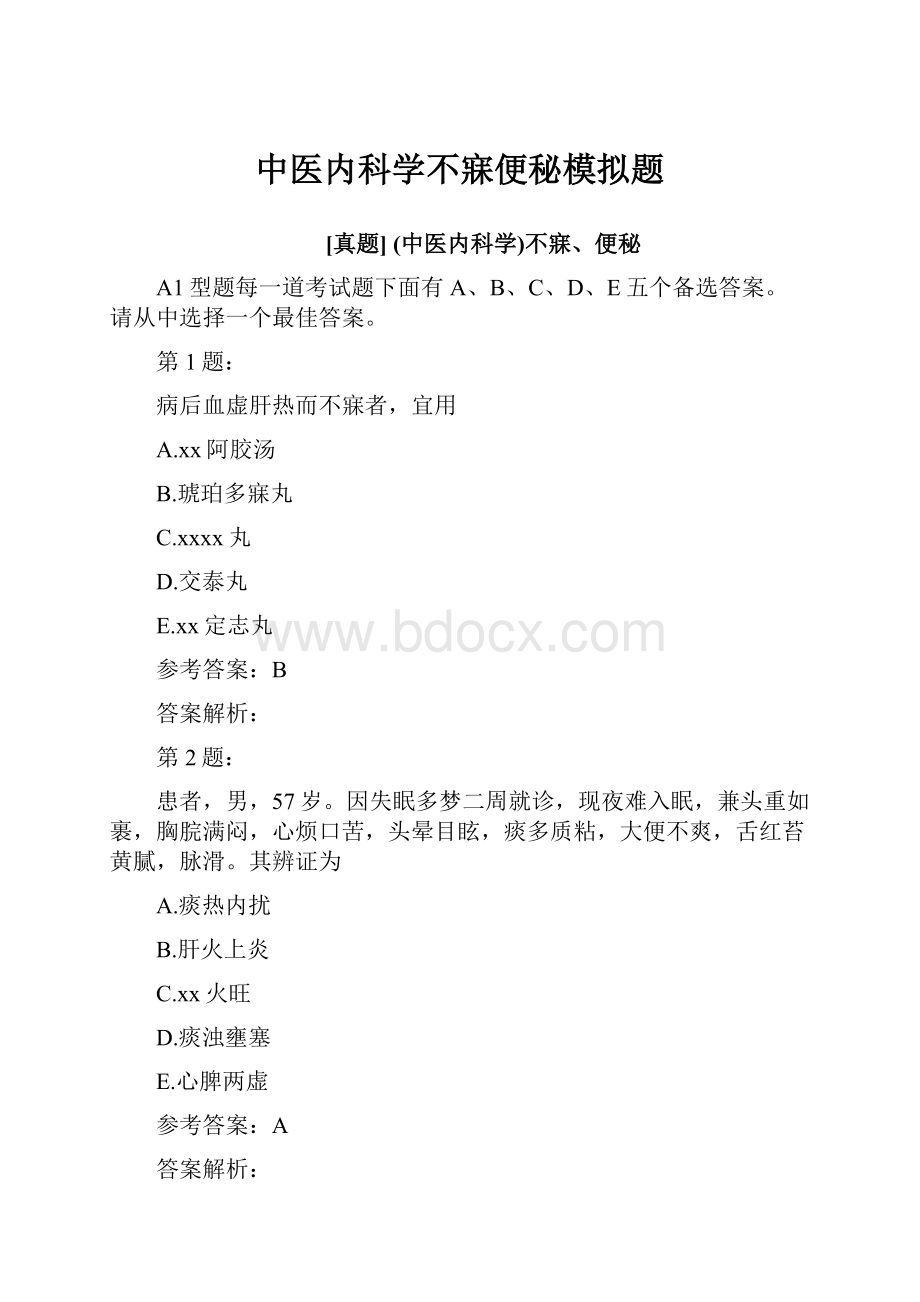 中医内科学不寐便秘模拟题.docx_第1页