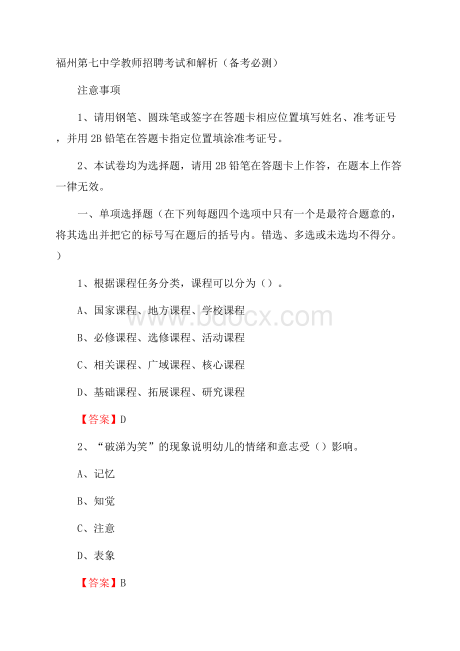 福州第七中学教师招聘考试和解析(备考必测).docx_第1页