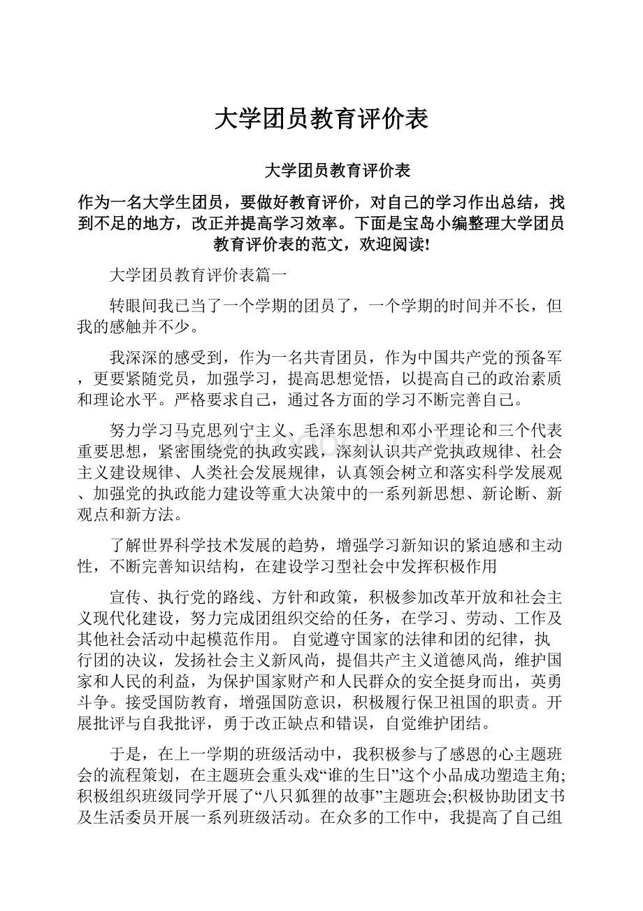 大学团员教育评价表.docx