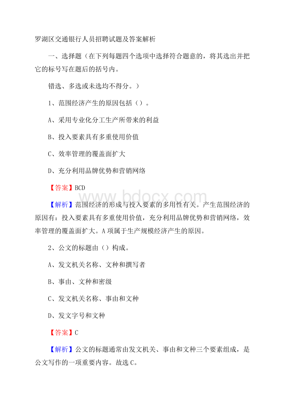 罗湖区交通银行人员招聘试题及答案解析.docx_第1页