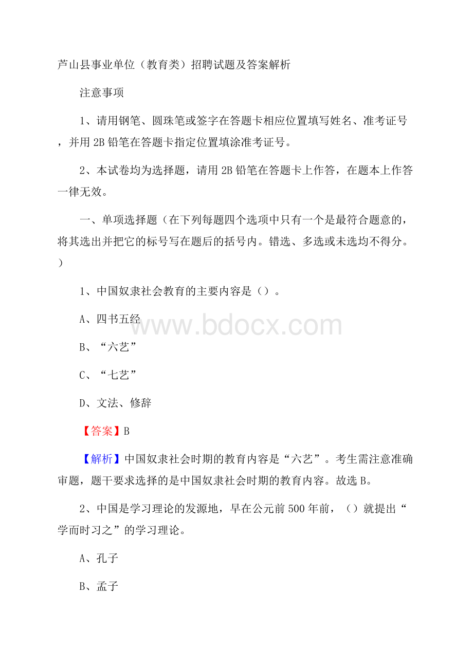 芦山县事业单位(教育类)招聘试题及答案解析.docx_第1页