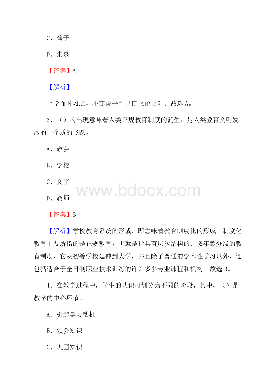 芦山县事业单位(教育类)招聘试题及答案解析.docx_第2页