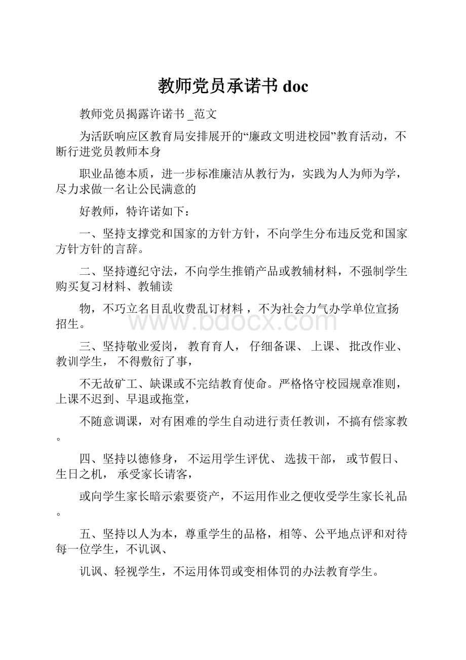 教师党员承诺书doc.docx_第1页