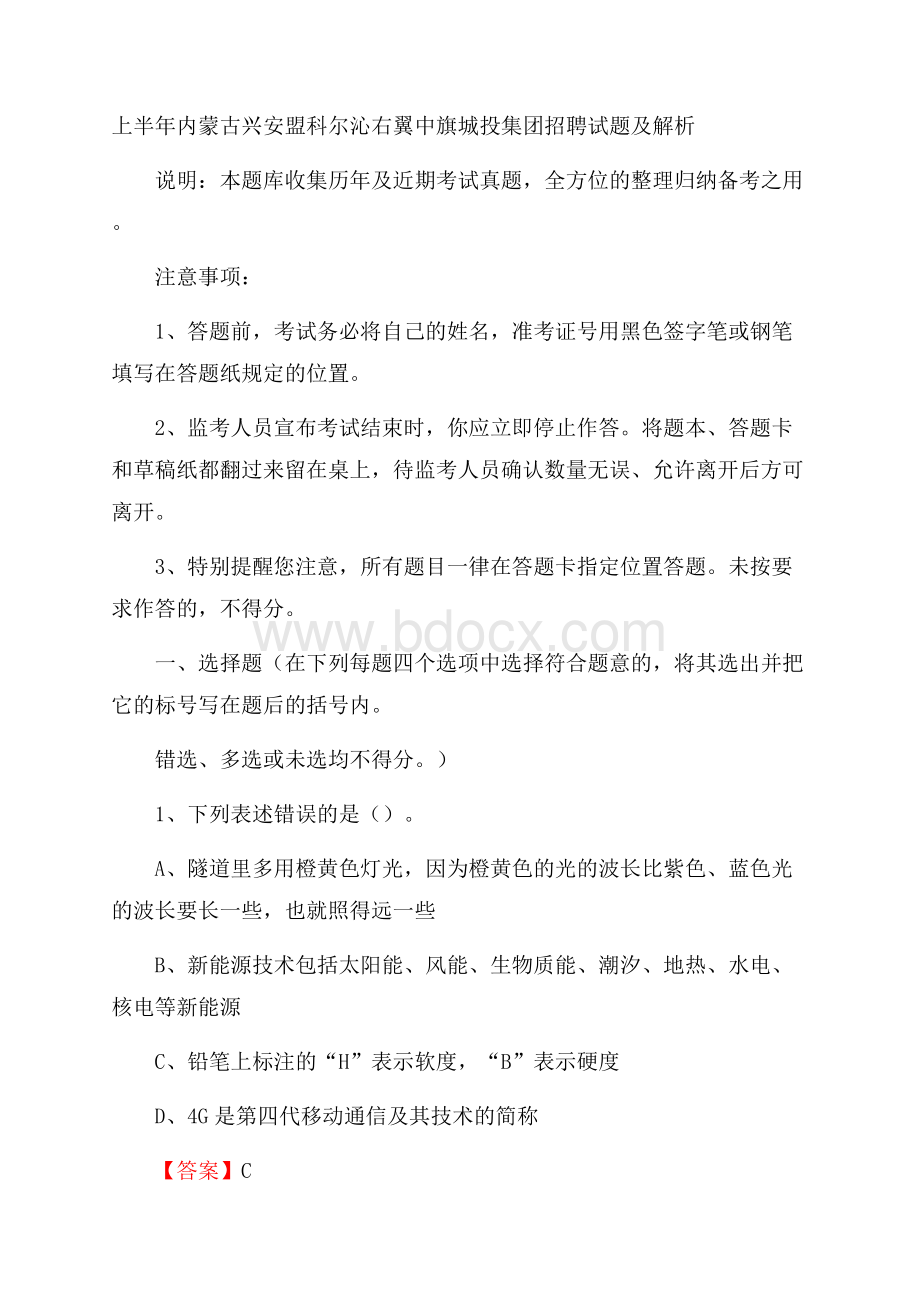 上半年内蒙古兴安盟科尔沁右翼中旗城投集团招聘试题及解析.docx