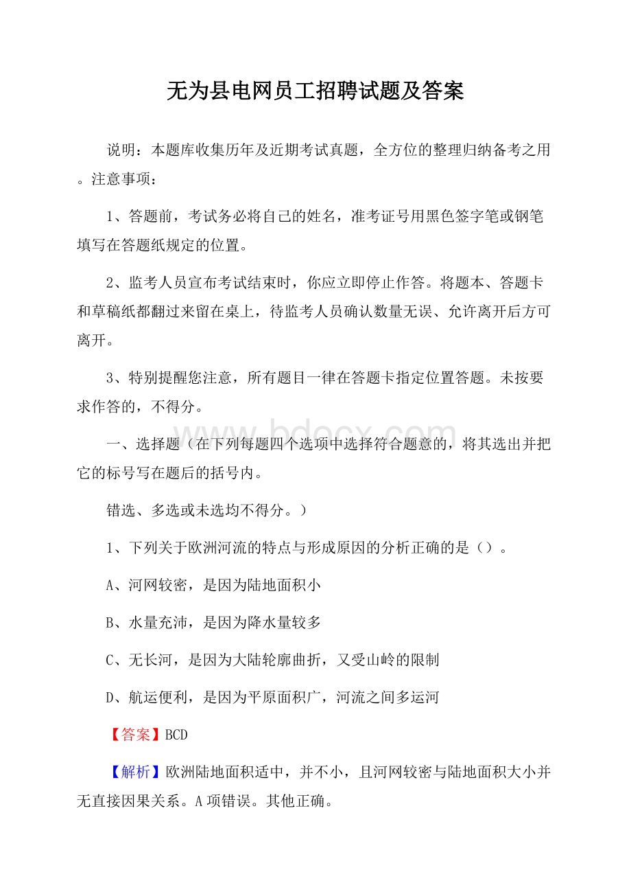 无为县电网员工招聘试题及答案.docx_第1页