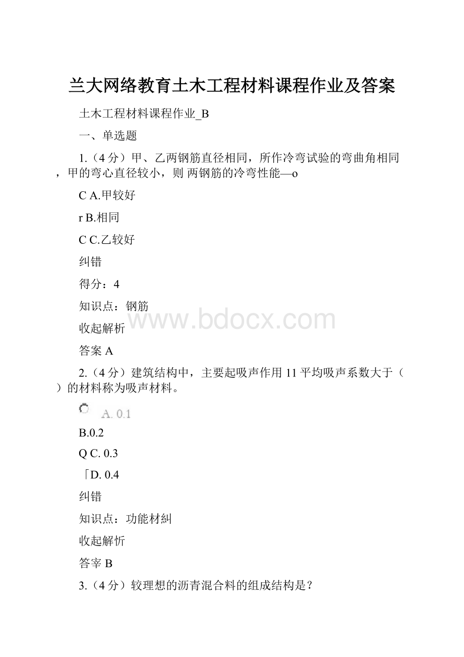 兰大网络教育土木工程材料课程作业及答案.docx