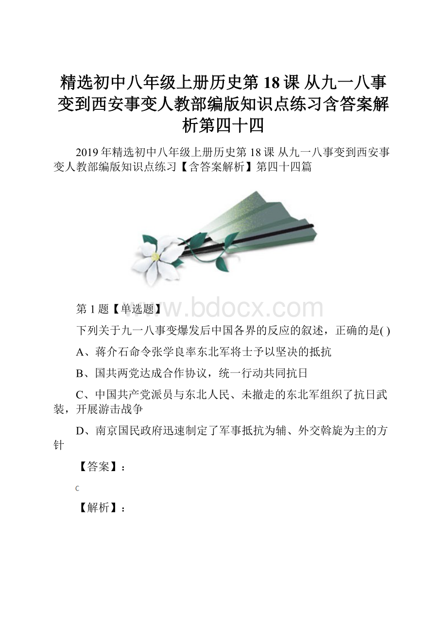 精选初中八年级上册历史第18课 从九一八事变到西安事变人教部编版知识点练习含答案解析第四十四.docx