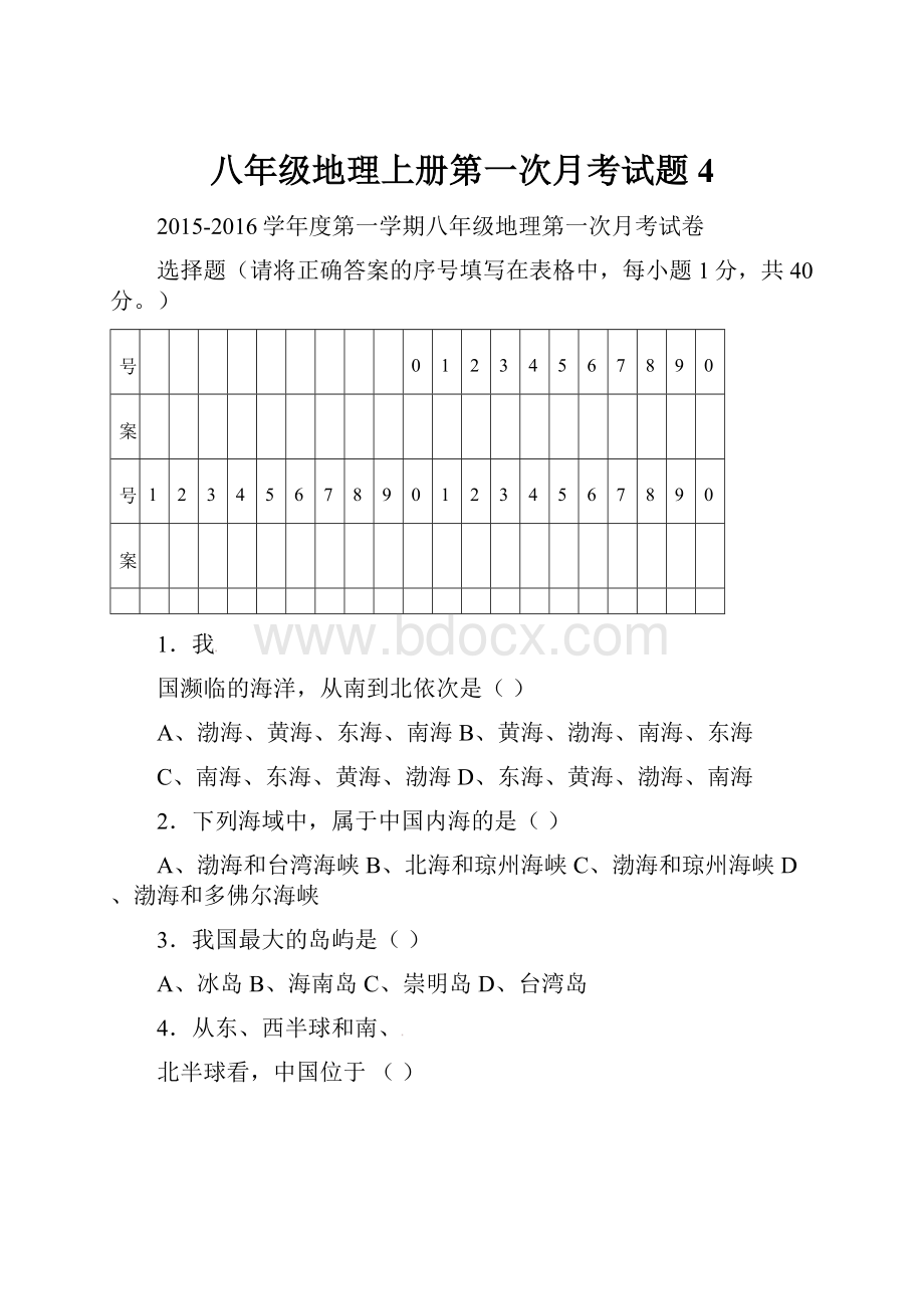 八年级地理上册第一次月考试题4.docx_第1页