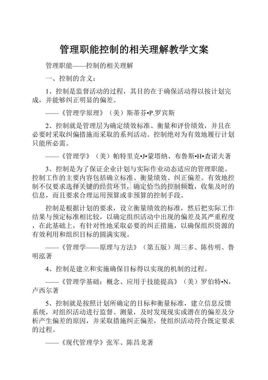 管理职能控制的相关理解教学文案.docx