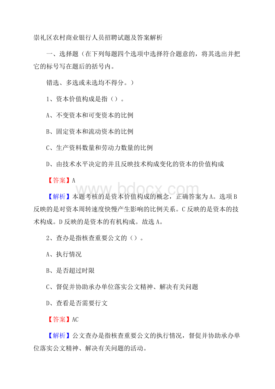 崇礼区农村商业银行人员招聘试题及答案解析.docx