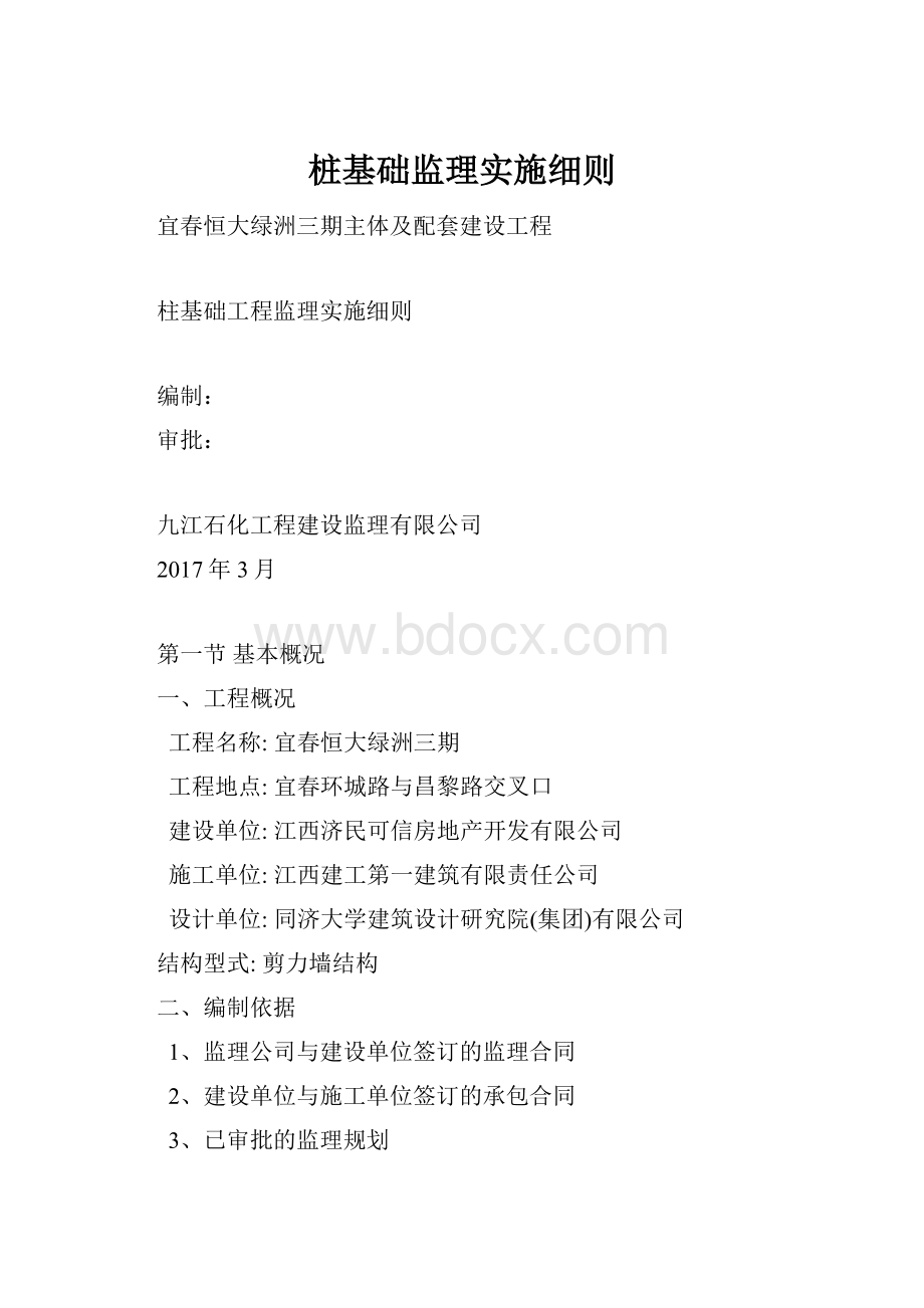 桩基础监理实施细则.docx