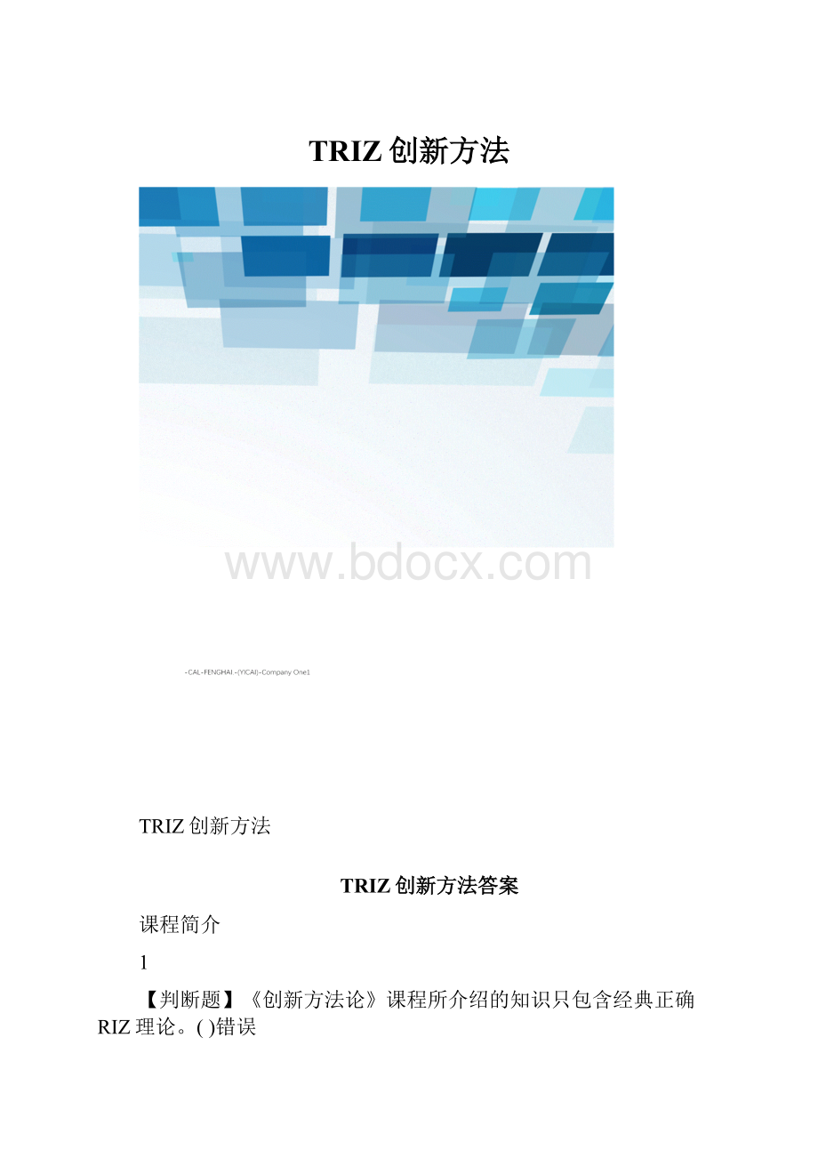 TRIZ创新方法.docx_第1页