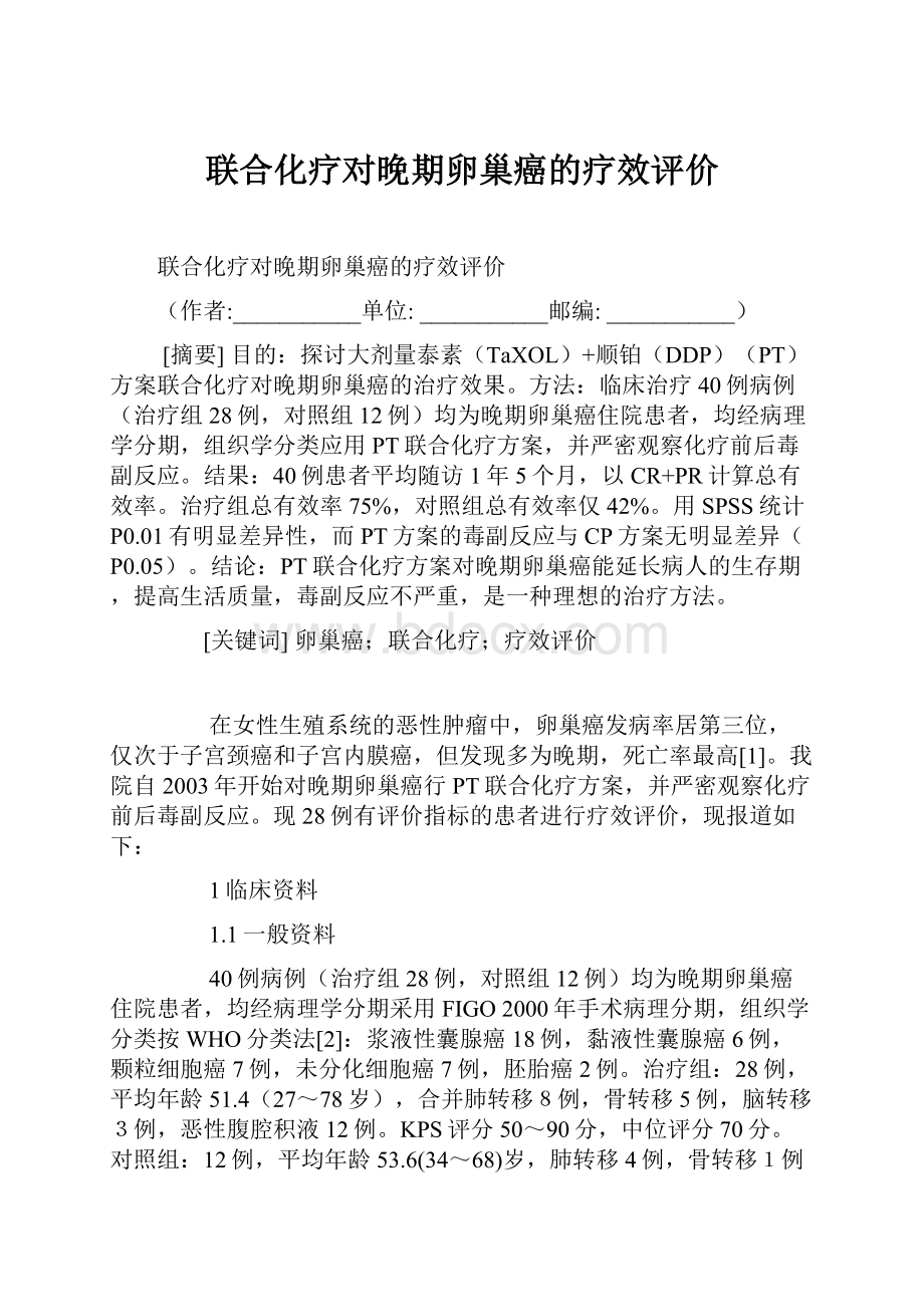 联合化疗对晚期卵巢癌的疗效评价.docx_第1页