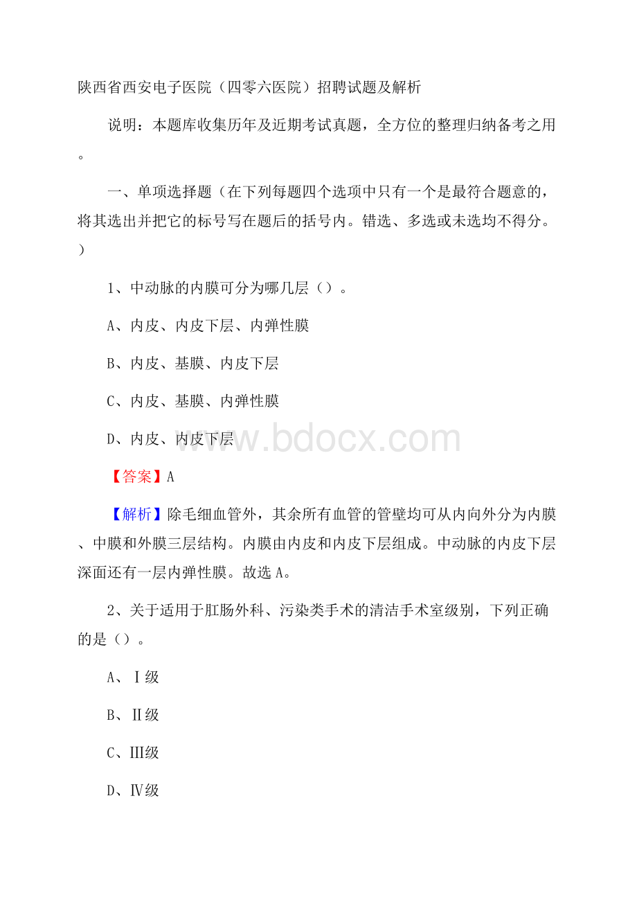 陕西省西安电子医院(四零六医院)招聘试题及解析.docx_第1页