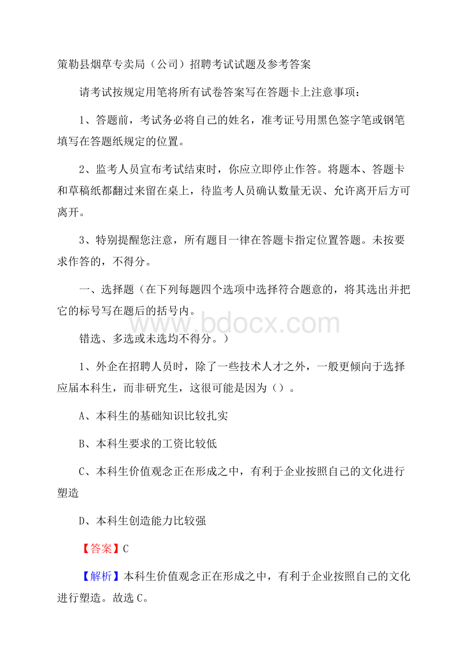 策勒县烟草专卖局(公司)招聘考试试题及参考答案.docx_第1页