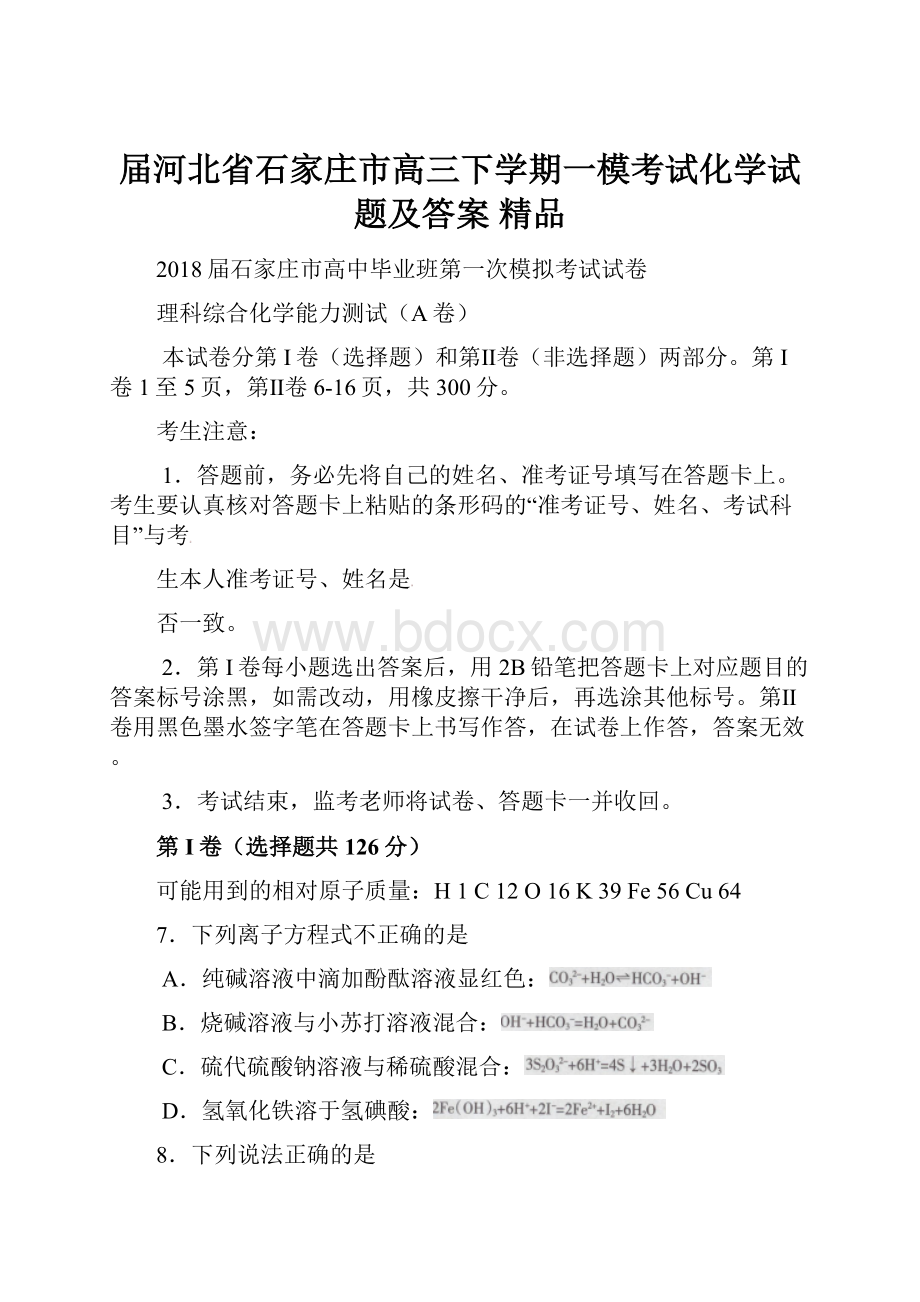 届河北省石家庄市高三下学期一模考试化学试题及答案 精品.docx