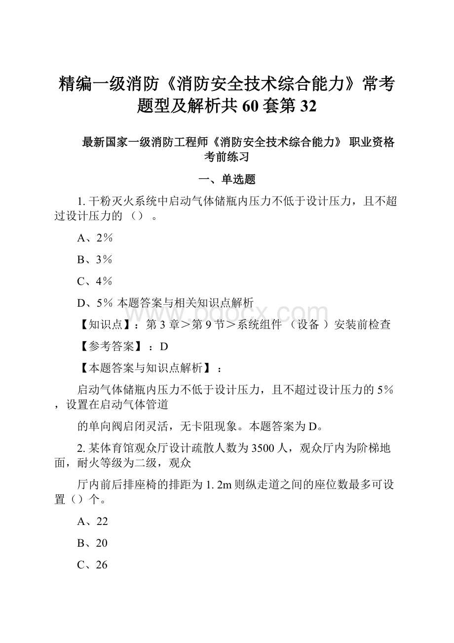 精编一级消防《消防安全技术综合能力》常考题型及解析共60套第32.docx_第1页