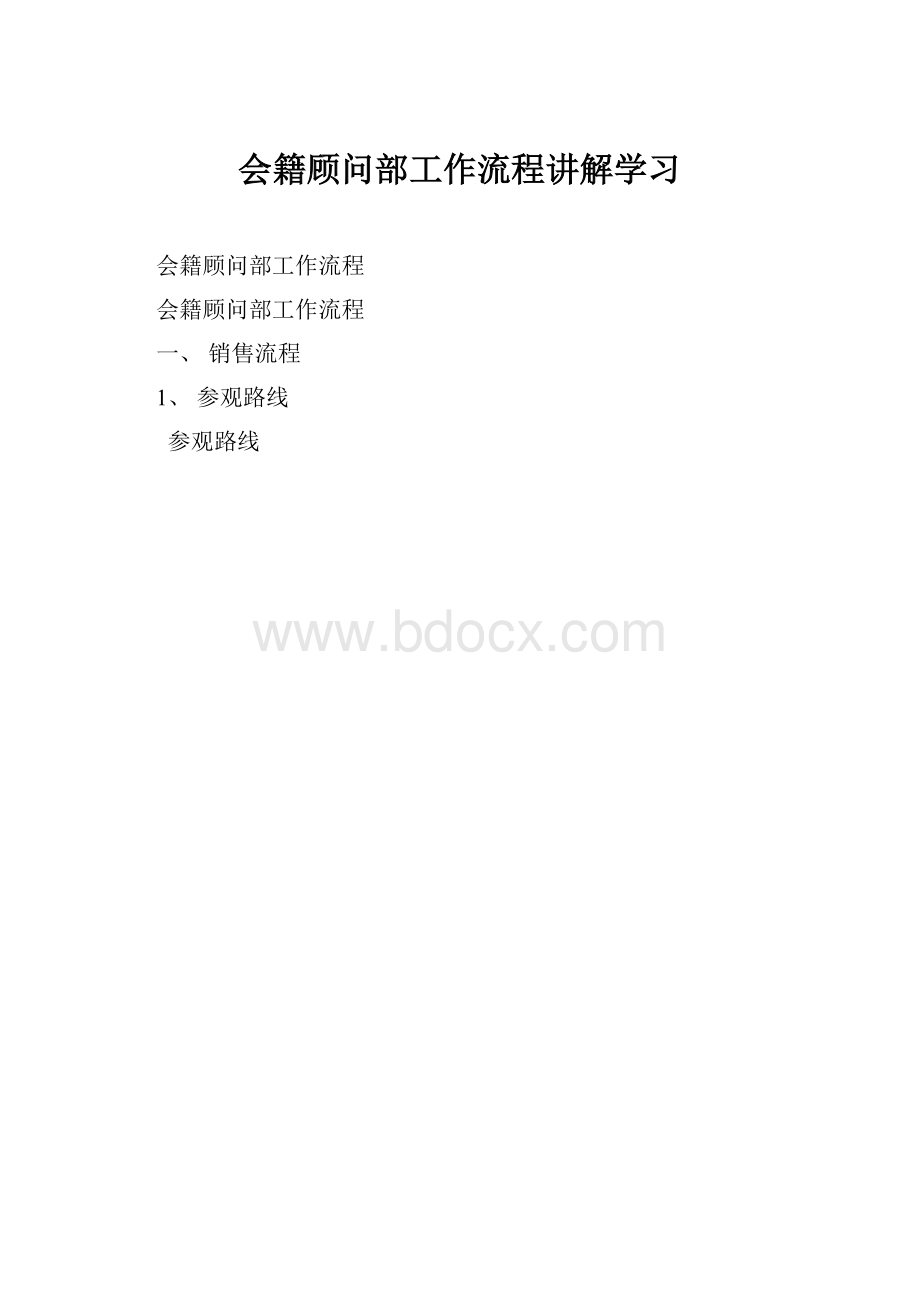 会籍顾问部工作流程讲解学习.docx_第1页