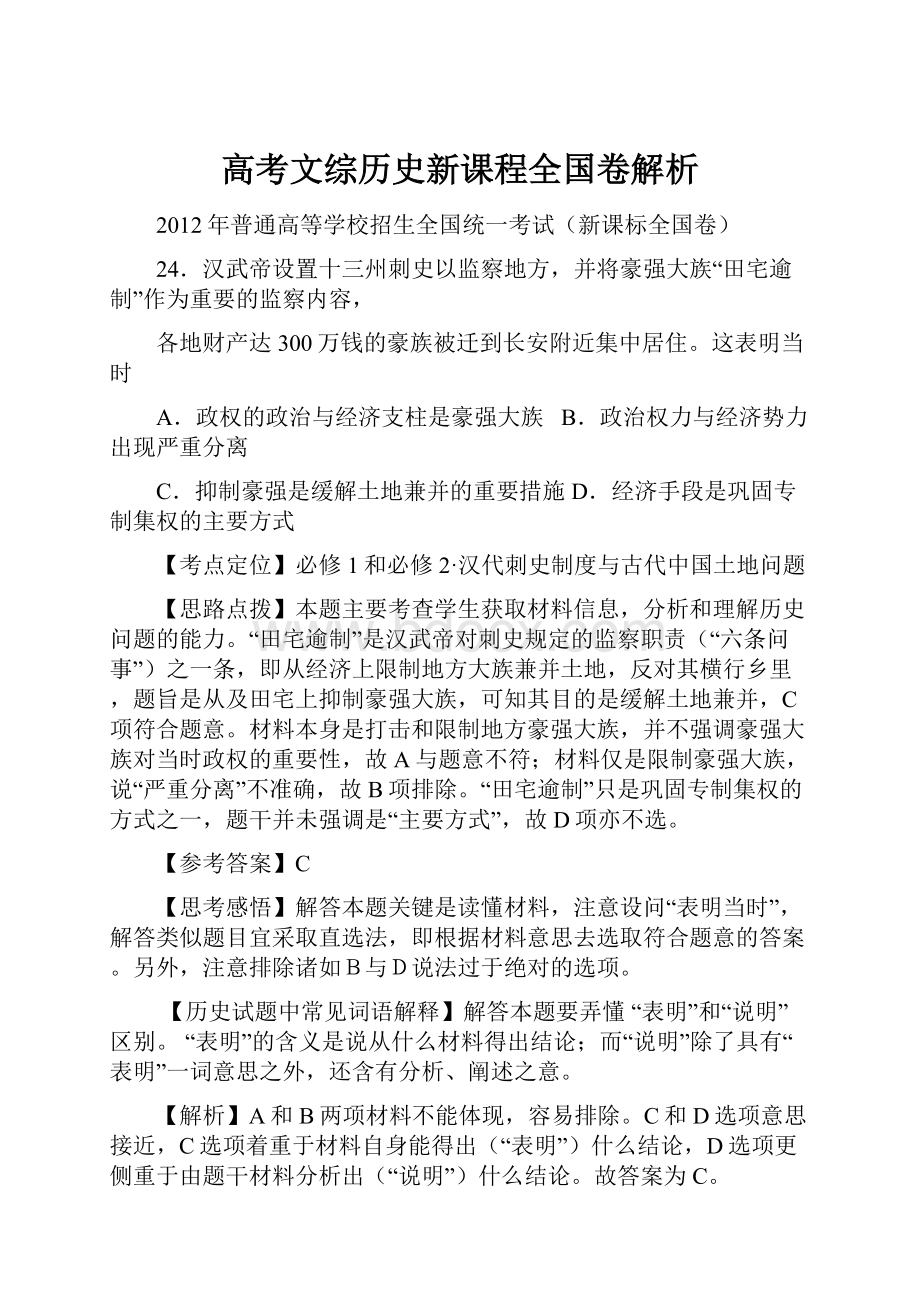 高考文综历史新课程全国卷解析.docx