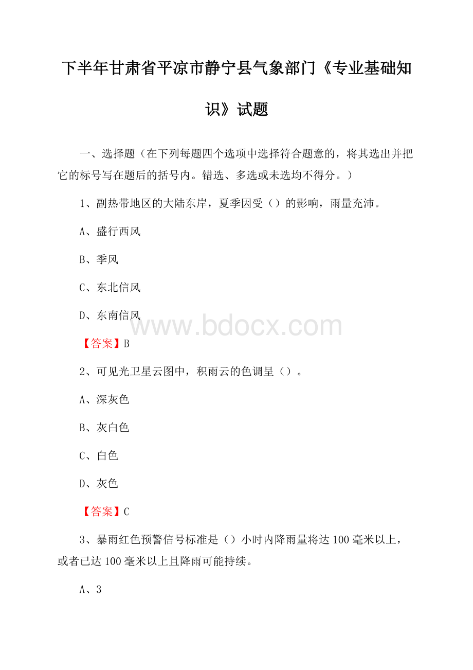 下半年甘肃省平凉市静宁县气象部门《专业基础知识》试题.docx