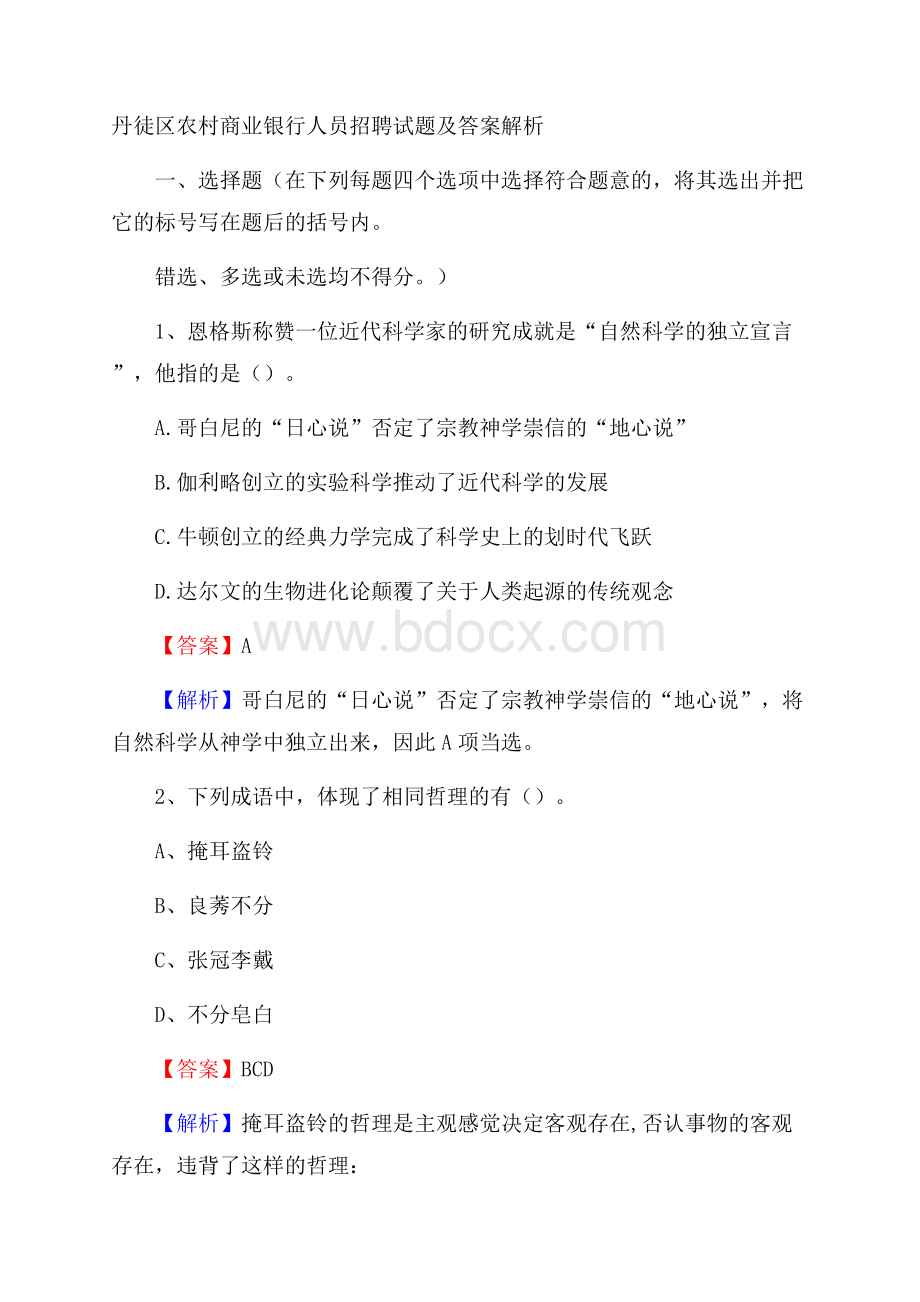 丹徒区农村商业银行人员招聘试题及答案解析.docx