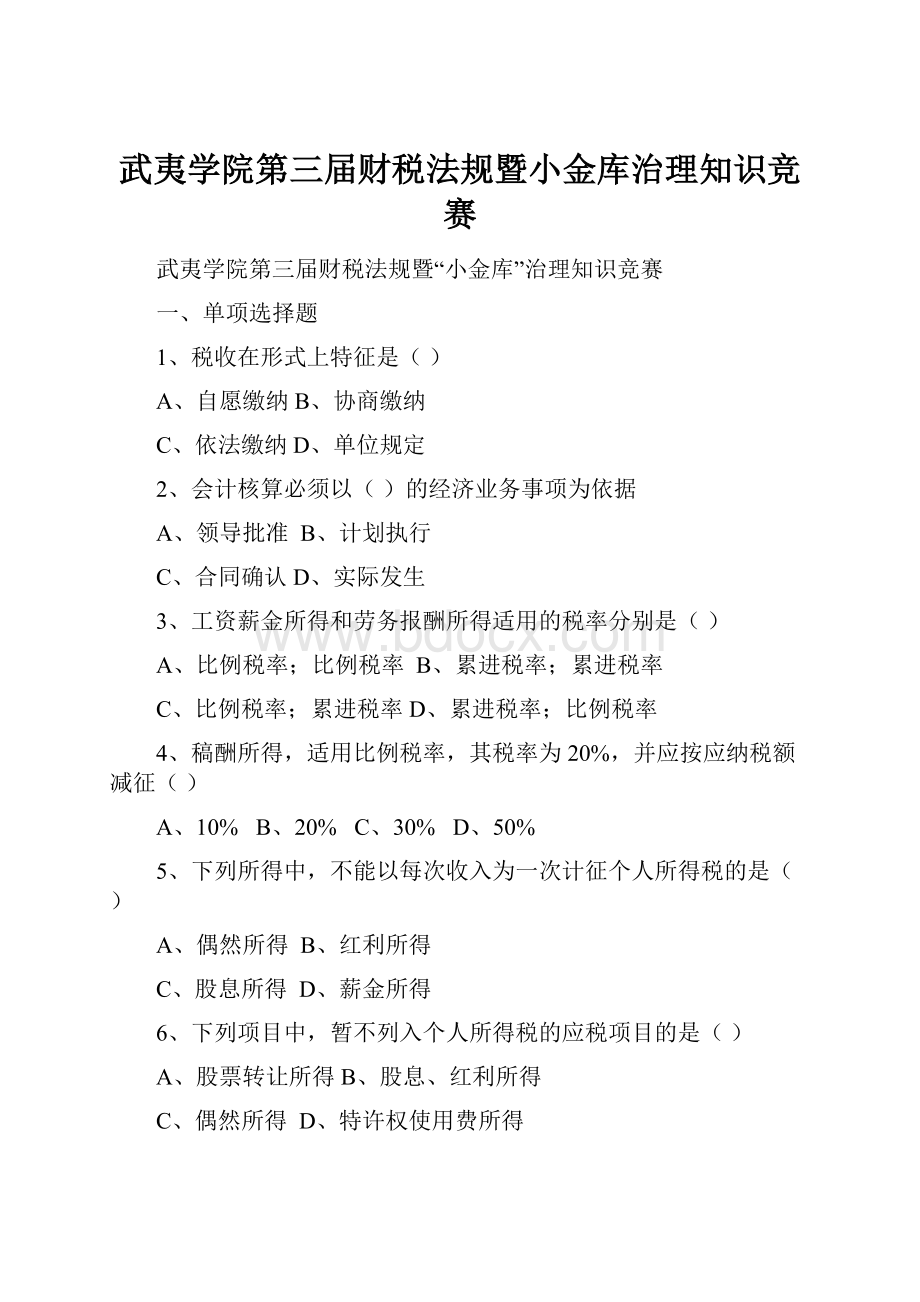 武夷学院第三届财税法规暨小金库治理知识竞赛.docx