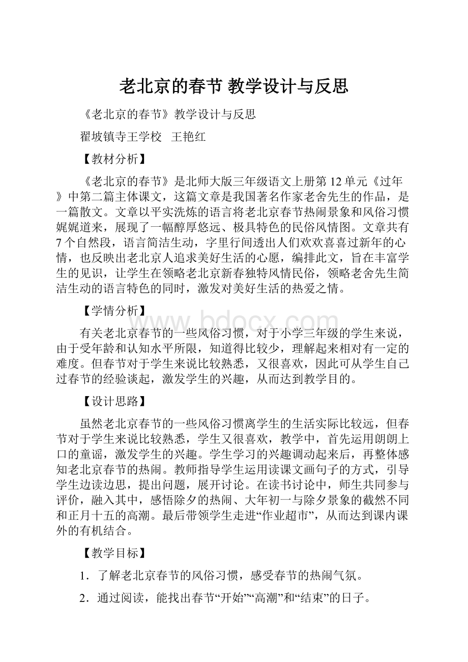 老北京的春节教学设计与反思.docx_第1页