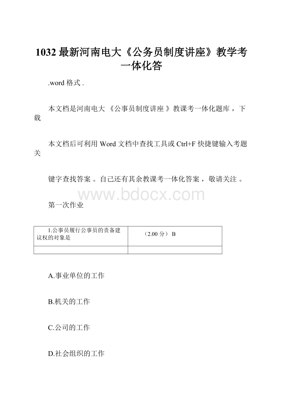 1032最新河南电大《公务员制度讲座》教学考一体化答.docx_第1页