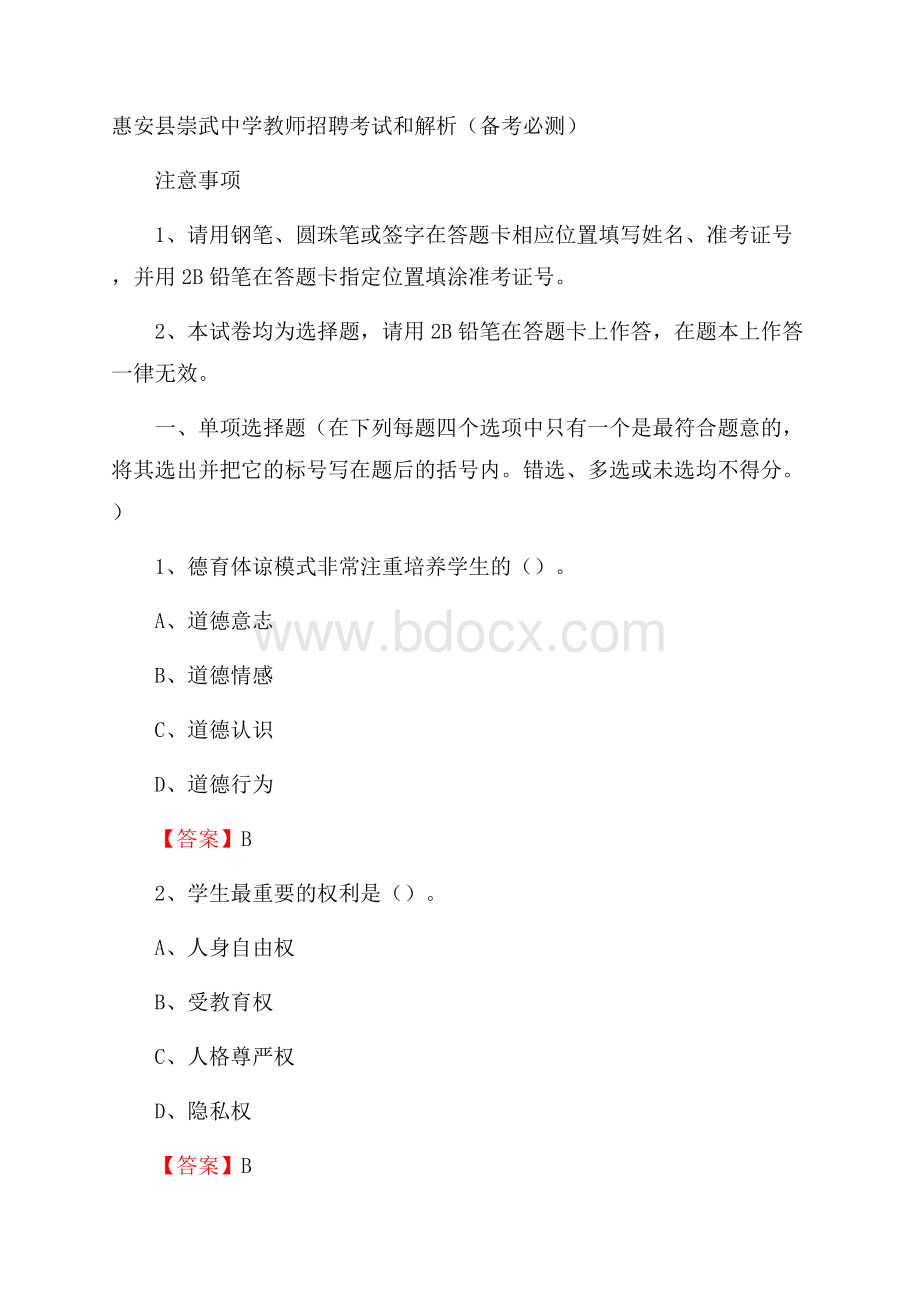 惠安县崇武中学教师招聘考试和解析(备考必测).docx