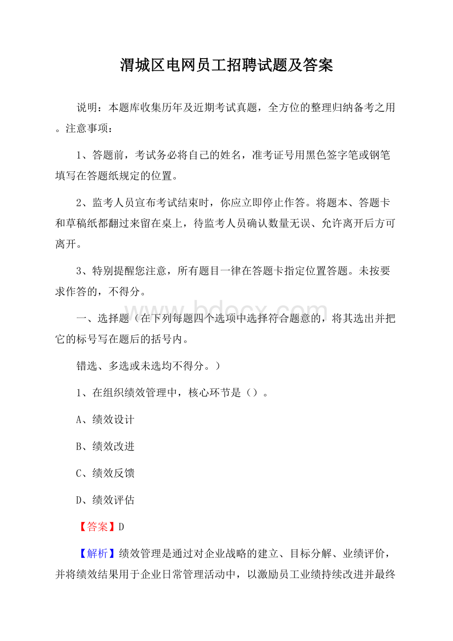 渭城区电网员工招聘试题及答案.docx_第1页