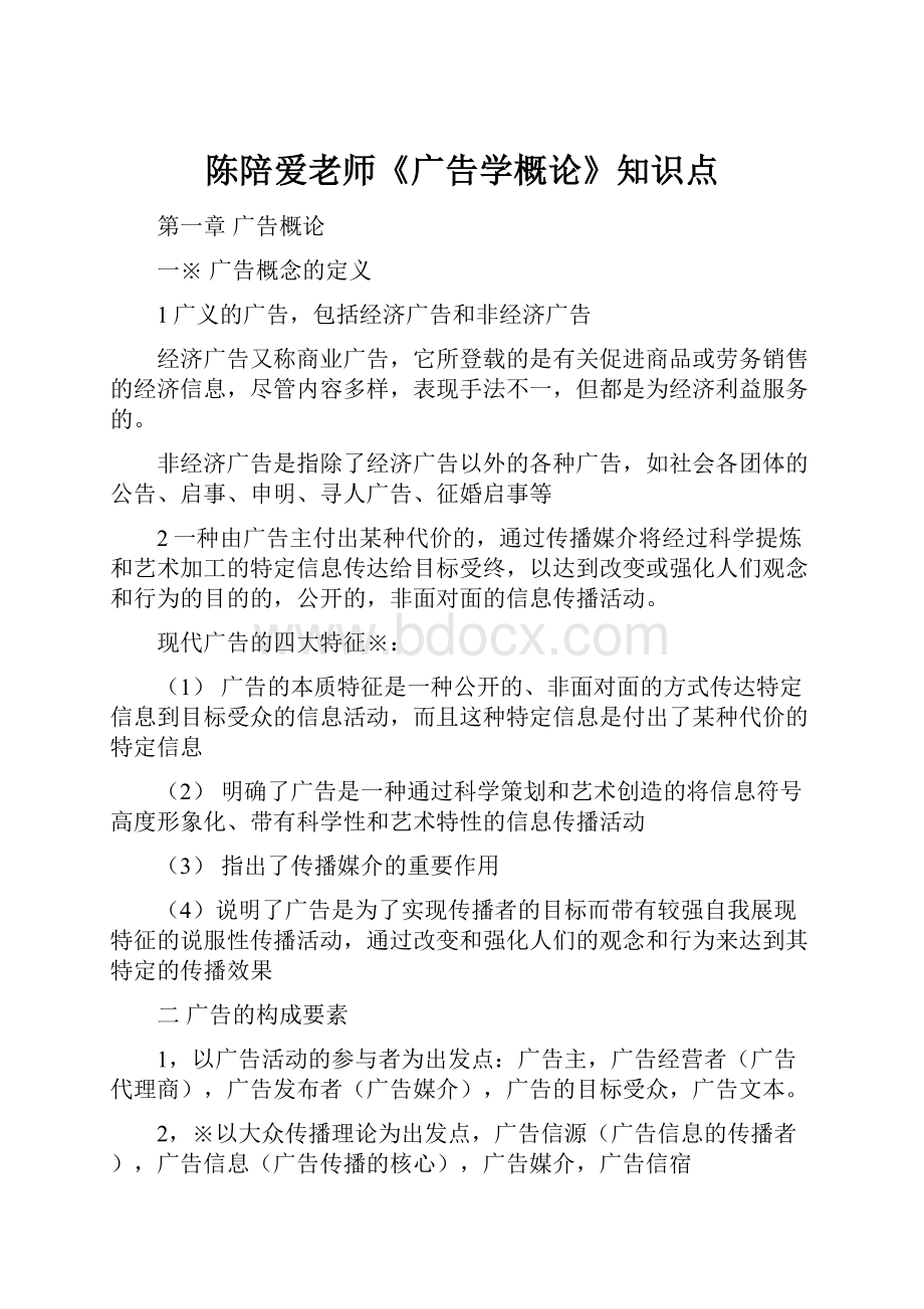 陈陪爱老师《广告学概论》知识点.docx