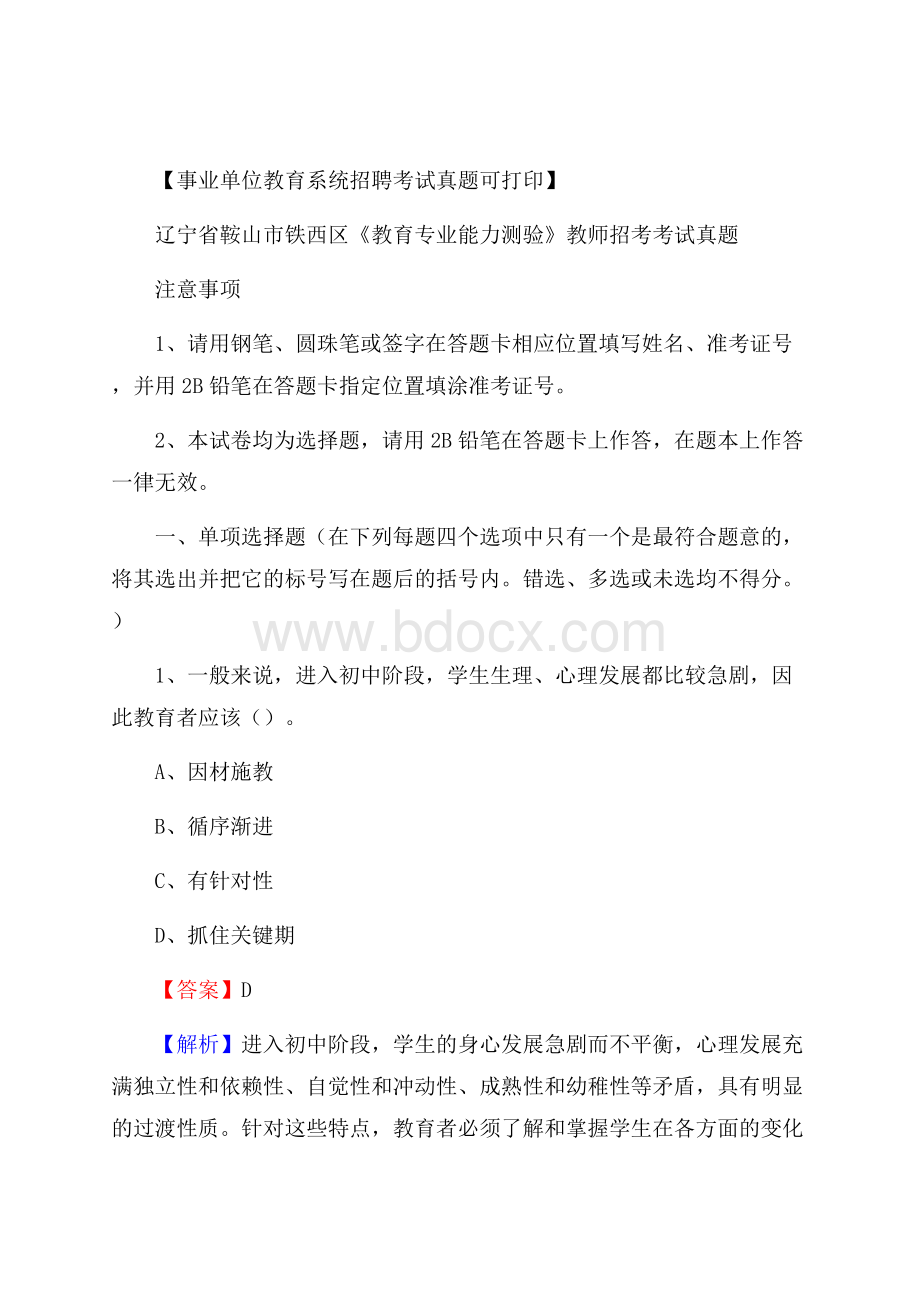 辽宁省鞍山市铁西区《教育专业能力测验》教师招考考试真题.docx_第1页