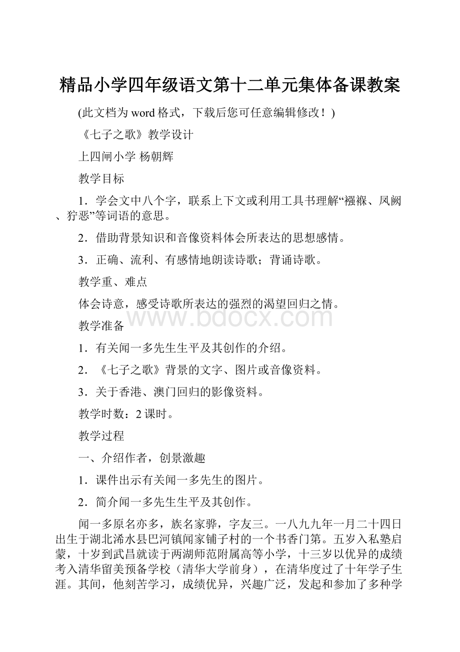 精品小学四年级语文第十二单元集体备课教案.docx_第1页