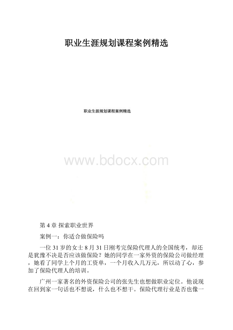 职业生涯规划课程案例精选.docx_第1页