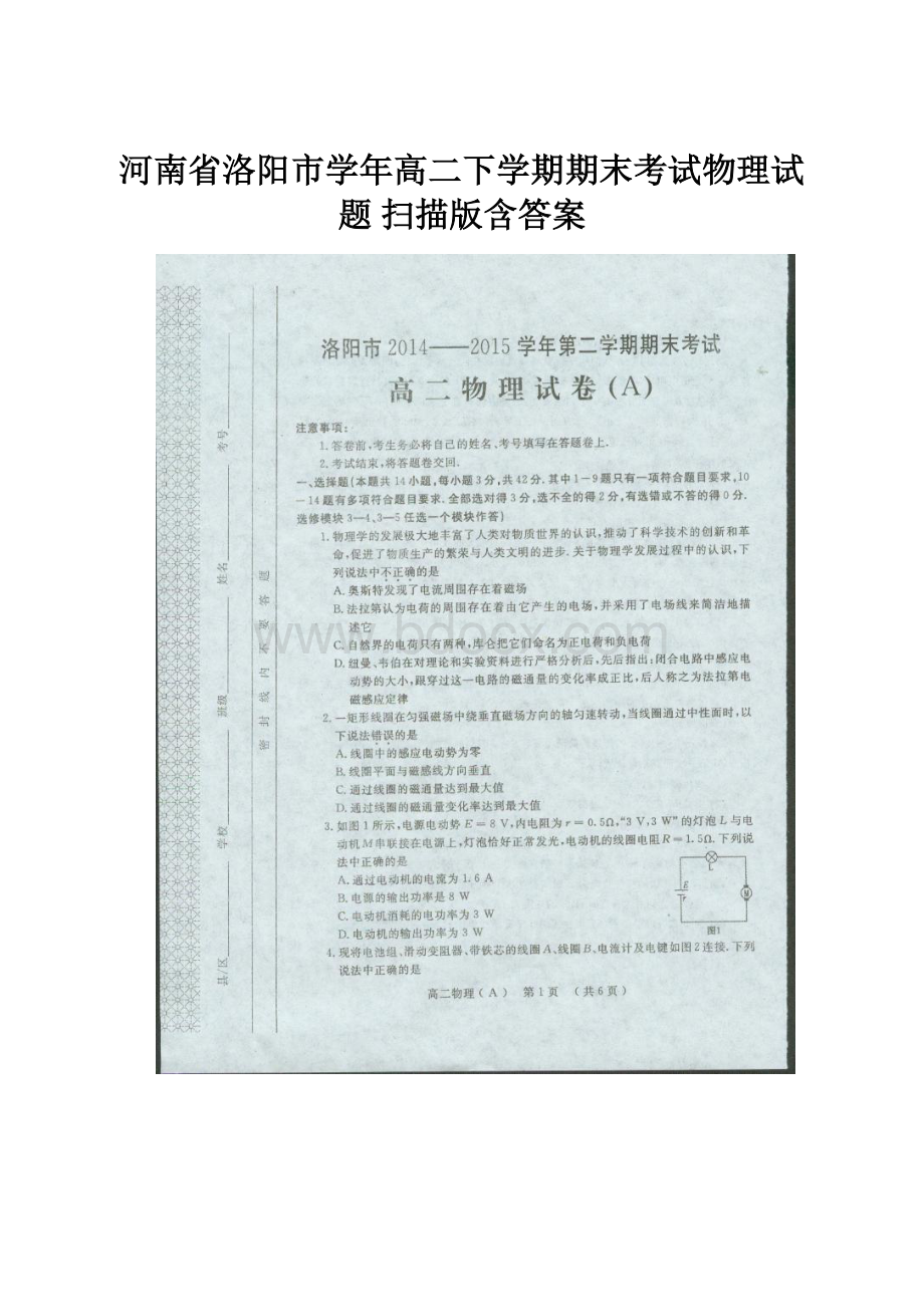 河南省洛阳市学年高二下学期期末考试物理试题 扫描版含答案.docx