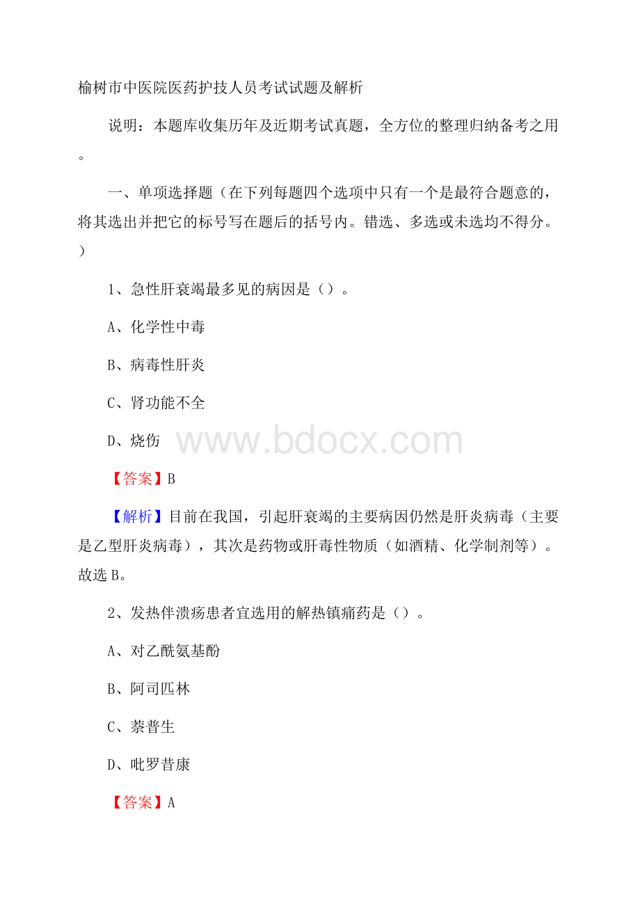 榆树市中医院医药护技人员考试试题及解析.docx