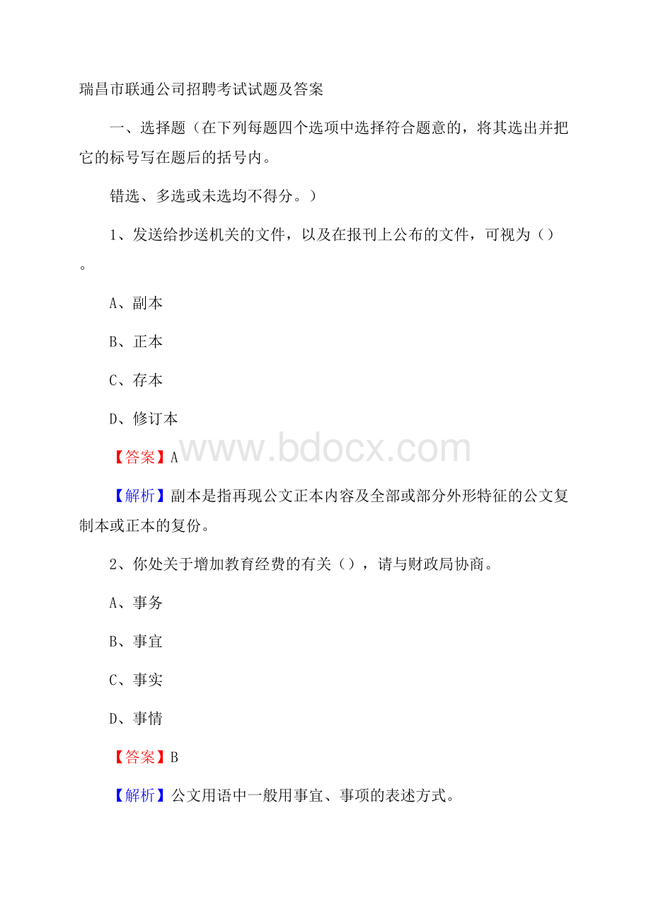 瑞昌市联通公司招聘考试试题及答案.docx_第1页